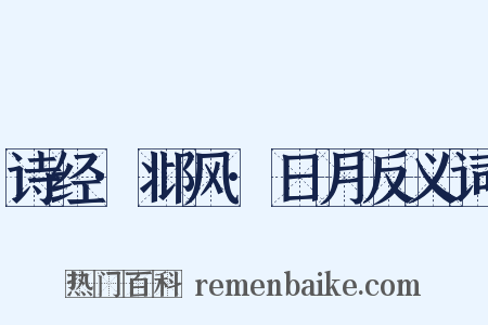 诗经·邶风·日月反义词是什么意思的图片